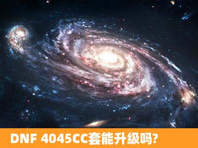 DNF 4045CC套能升级吗?