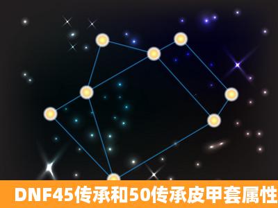 DNF45传承和50传承皮甲套属性对比