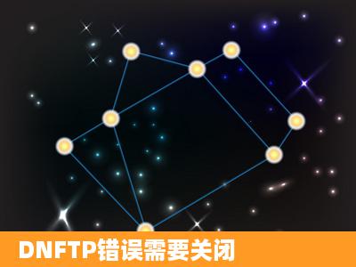 DNFTP错误需要关闭