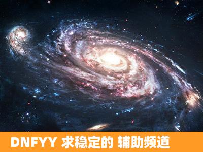 DNFYY 求稳定的 辅助频道