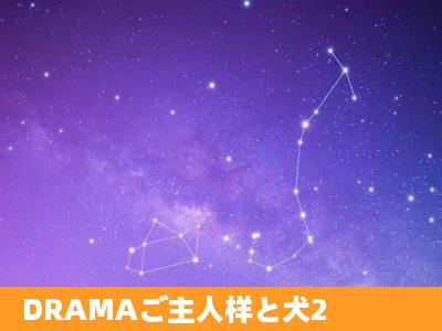 DRAMAご主人样と犬2