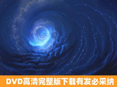 DVD高清完整版下载有发必采纳