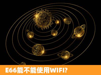 E66能不能使用WIFI?