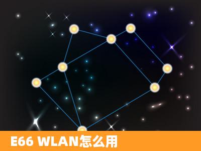 E66 WLAN怎么用