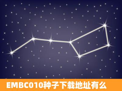 EMBC010种子下载地址有么