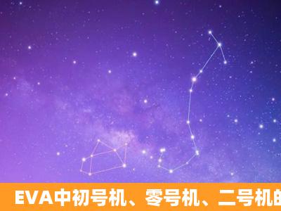 EVA中初号机、零号机、二号机的实力对比.暴走后谁更强?求解答