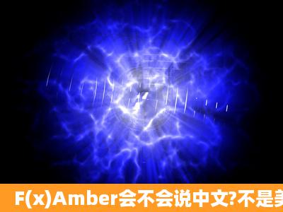 F(x)Amber会不会说中文?不是美籍华人么...