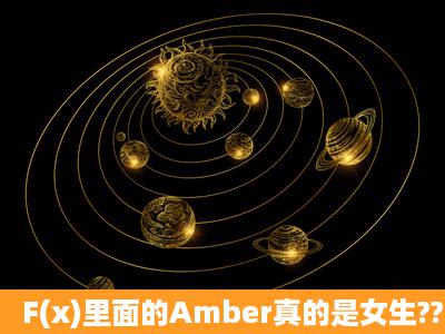 F(x)里面的Amber真的是女生??从哪里看出来啊。。他的舞都是超MAN,...