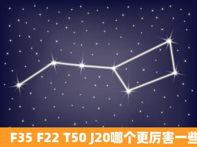 F35 F22 T50 J20哪个更厉害一些