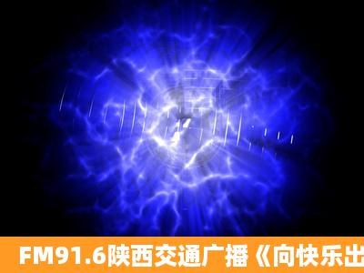 FM91.6陕西交通广播《向快乐出发》《夜西安》的称乐