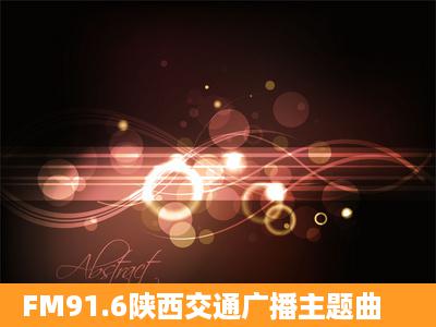 FM91.6陕西交通广播主题曲