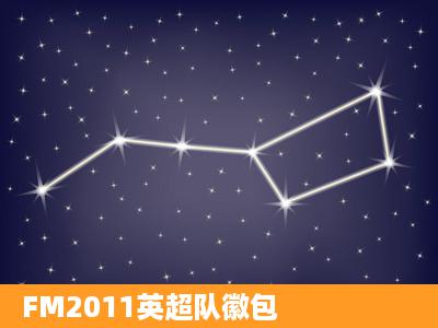 FM2011英超队徽包