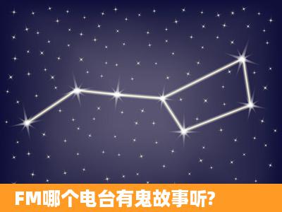 FM哪个电台有鬼故事听?