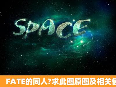 FATE的同人?求此图原图及相关信息