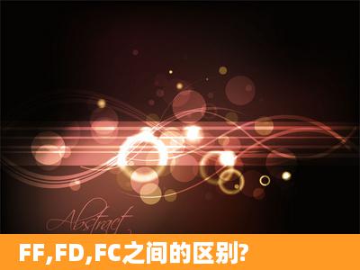 FF,FD,FC之间的区别?