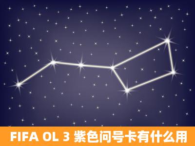 FIFA OL 3 紫色问号卡有什么用