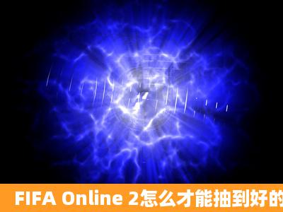 FIFA Online 2怎么才能抽到好的球员卡