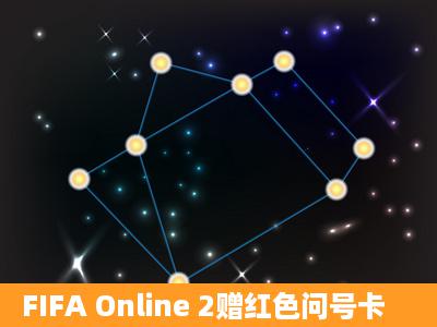 FIFA Online 2赠红色问号卡