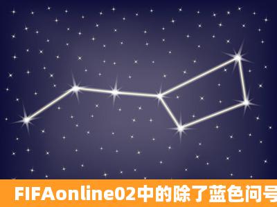 FIFAonline02中的除了蓝色问号卡以外 其他的卡怎么获得?