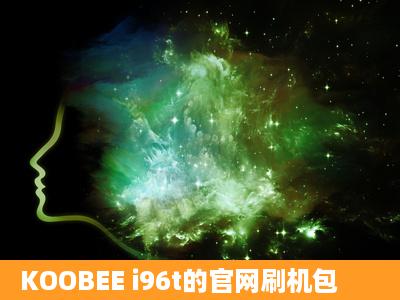 KOOBEE i96t的官网刷机包