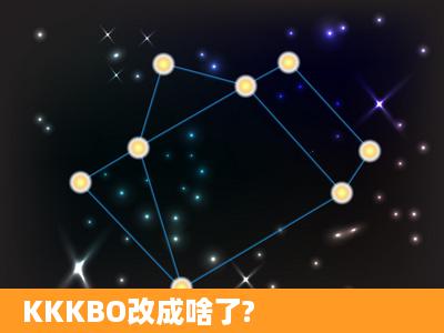 KKKBO改成啥了?