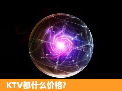 KTV都什么价格?