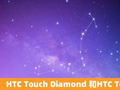 HTC Touch Diamond 和HTC Touch Pro的差别?