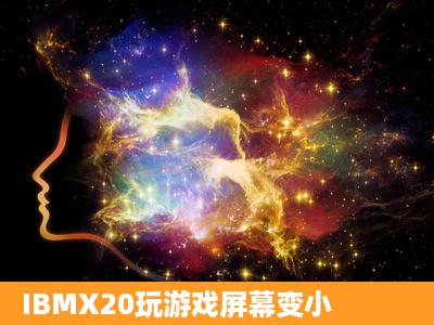 IBMX20玩游戏屏幕变小