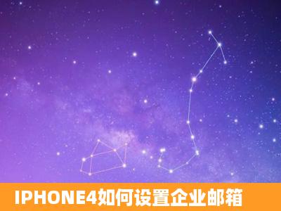 IPHONE4如何设置企业邮箱