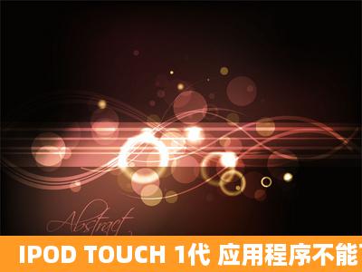 IPOD TOUCH 1代 应用程序不能下载