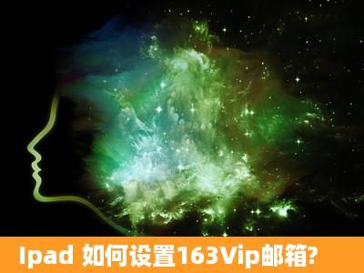 Ipad 如何设置163Vip邮箱?