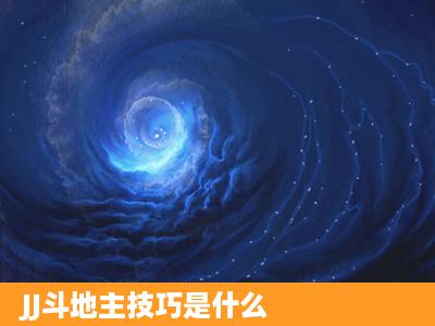 JJ斗地主技巧是什么