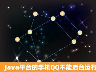 Java平台的手机QQ不能后台运行,怎么破解手机,使它能后台?