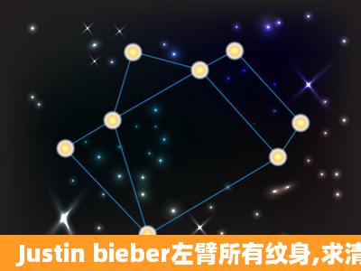 Justin bieber左臂所有纹身,求清晰图。