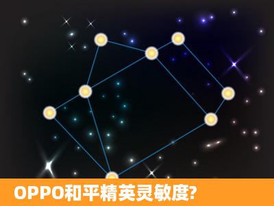 OPPO和平精英灵敏度?