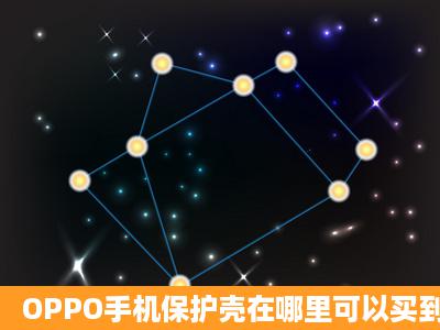 OPPO手机保护壳在哪里可以买到?