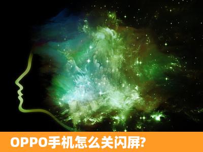 OPPO手机怎么关闪屏?