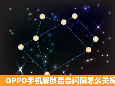 OPPO手机解锁后会闪屏怎么关掉?