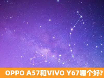 OPPO A57和VIVO Y67哪个好?