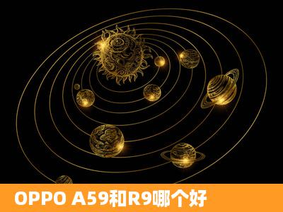 OPPO A59和R9哪个好