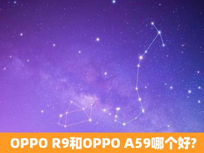 OPPO R9和OPPO A59哪个好?