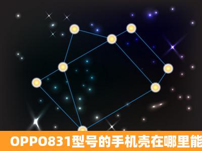 OPPO831型号的手机壳在哪里能买到?