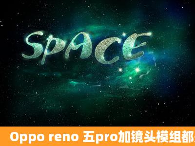 Oppo reno 五pro加镜头模组都是什么?