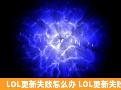 LOL更新失败怎么办 LOL更新失败解决办法