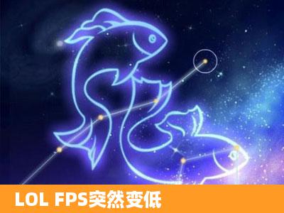 LOL FPS突然变低