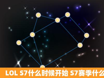 LOL S7什么时候开始 S7赛季什么时候开始