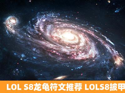 LOL S8龙龟符文推荐 LOLS8披甲龙龟符文搭配