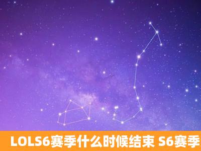 LOLS6赛季什么时候结束 S6赛季奖励有哪些 什么时候发放