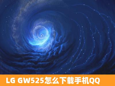 LG GW525怎么下载手机QQ