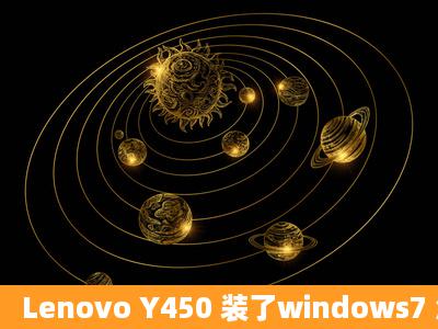 Lenovo Y450 装了windows7 怎么把CF调成全屏?求教....